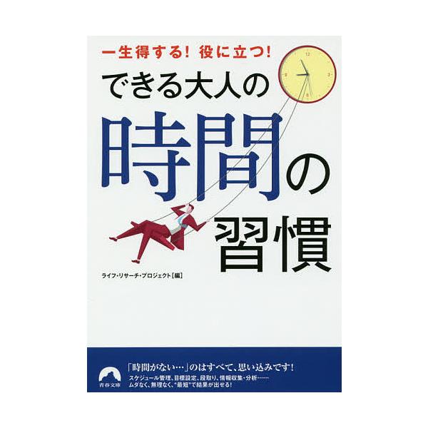 できる大人の時間の習慣 一生得する!役に立つ!/ライフ・リサーチ・プロジェクト