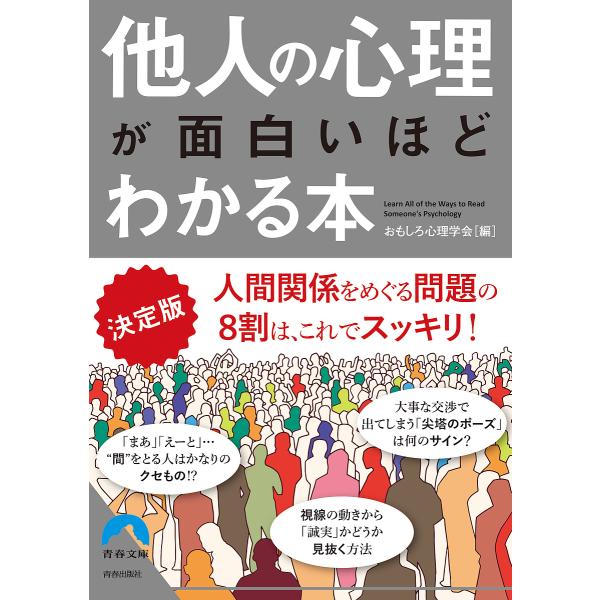 ※商品画像はイメージや仮デザインが含まれている場合があります。帯の有無など実際と異なる場合があります。編:おもしろ心理学会出版社:青春出版社発売日:2018年08月シリーズ名等:青春文庫 お−５２キーワード:他人の心理が面白いほどわかる本決...