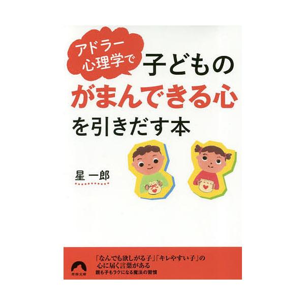 アドラー心理学で子どもの「がまんできる心」を引きだす本/星一郎