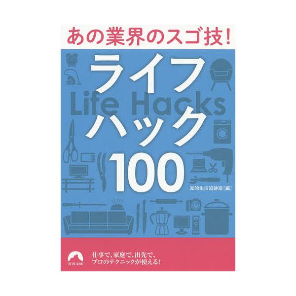あの業界のスゴ技!ライフハック100/知的生活追跡班