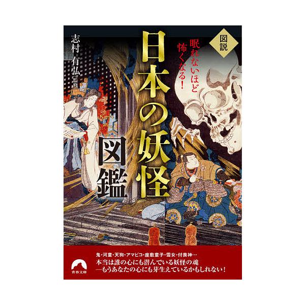図説眠れないほど怖くなる!日本の妖怪図鑑/志村有弘