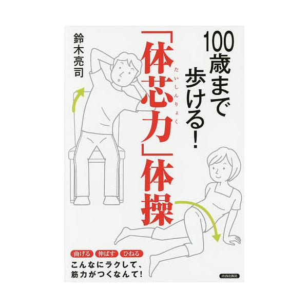 ※商品画像はイメージや仮デザインが含まれている場合があります。帯の有無など実際と異なる場合があります。著:鈴木亮司出版社:青春出版社発売日:2016年07月キーワード:１００歳まで歩ける！「体芯力」体操鈴木亮司 健康 ひやくさいまであるける...