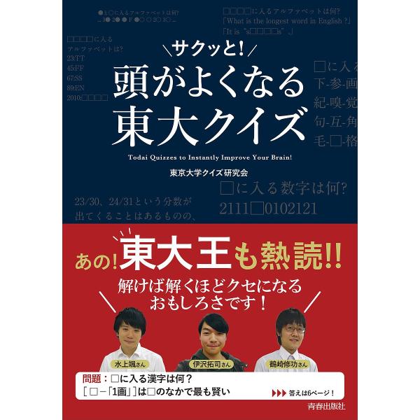 【2/12(日)クーポン有】頭がサクッと!よくなる東大クイズ/東京大学クイズ研究会