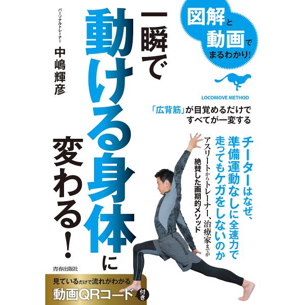 図解と動画でまるわかり!一瞬で動ける身体(からだ)に変わる! 「広背筋」が目覚めるだけですべてが一変する/中嶋輝彦