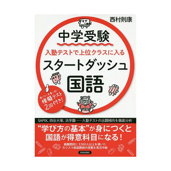 ※商品画像はイメージや仮デザインが含まれている場合があります。帯の有無など実際と異なる場合があります。著:西村則康出版社:青春出版社発売日:2018年12月キーワード:中学受験入塾テストで上位クラスに入るスタートダッシュ国語西村則康 ちゆう...