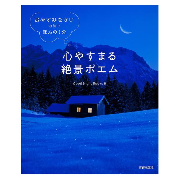 心やすまる絶景ポエム おやすみなさい の前に ほんの1分 Goodnightbooks Bk Bookfanプレミアム 通販 Yahoo ショッピング