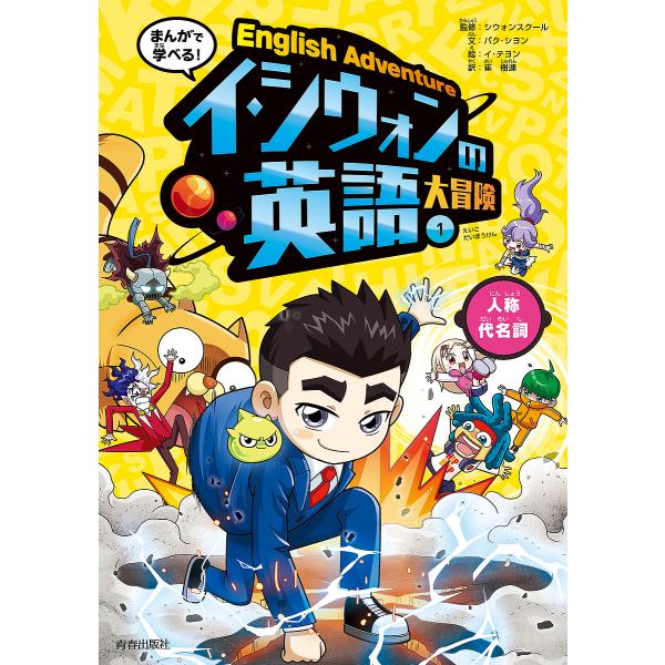 まんがで学べる!イ・シウォンの英語大冒険 1/パクシヨン/シウォンスクール/イテヨン