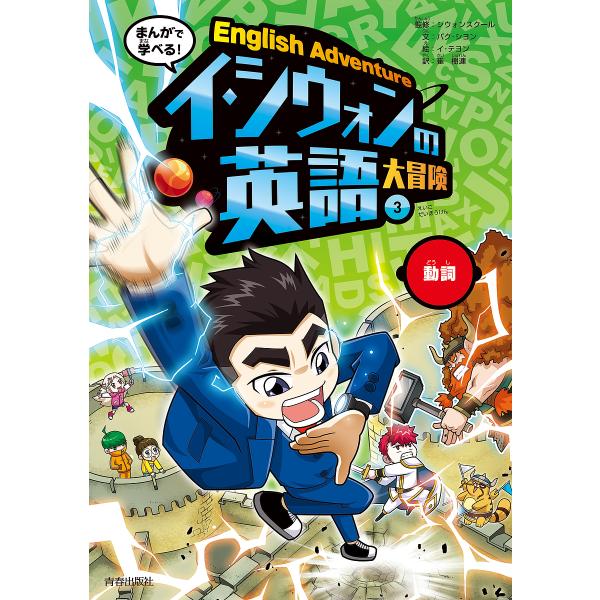 まんがで学べる!イ・シウォンの英語大冒険 3/パクシヨン/シウォンスクール/イテヨン