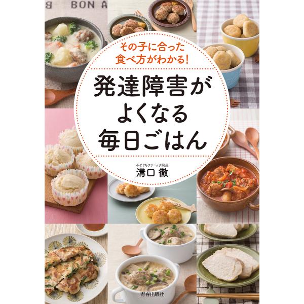 ※商品画像はイメージや仮デザインが含まれている場合があります。帯の有無など実際と異なる場合があります。著:溝口徹出版社:青春出版社発売日:2022年06月キーワード:その子に合った食べ方がわかる！発達障害がよくなる毎日ごはん溝口徹 子育て ...