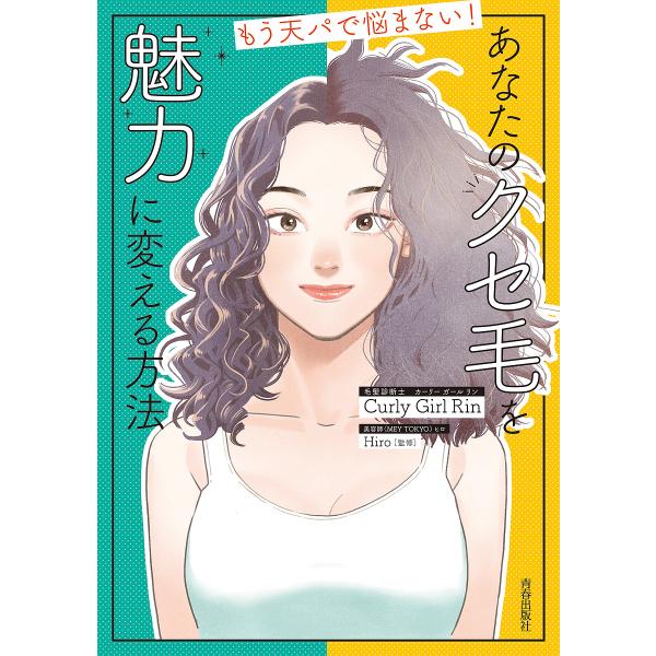 著:CurlyGirlRin　監修:Hiro出版社:青春出版社発売日:2023年07月キーワード:あなたのクセ毛を魅力に変える方法もう天パで悩まない！CurlyGirlRinHiro 美容 あなたのくせげおみりよくにかえる アナタノクセゲオ...