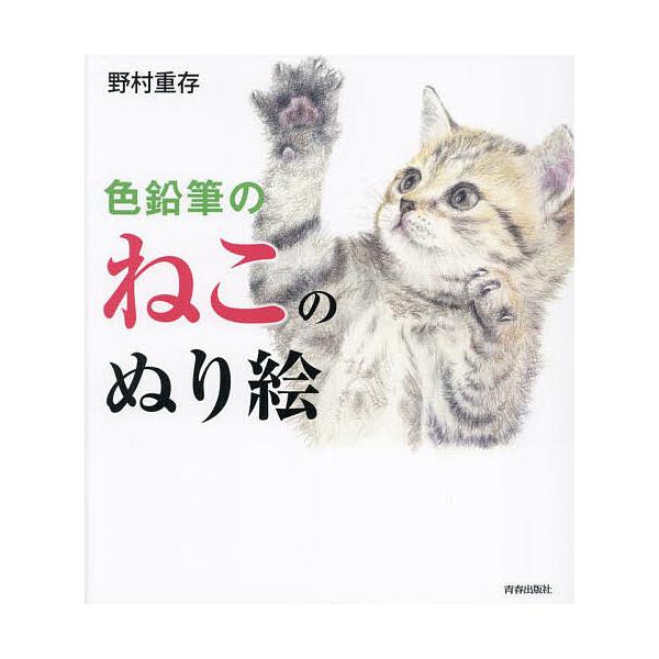 著:野村重存出版社:青春出版社発売日:2024年06月キーワード:色鉛筆のねこのぬり絵野村重存 いろえんぴつのねこのぬりえ イロエンピツノネコノヌリエ のむら しげあり ノムラ シゲアリ