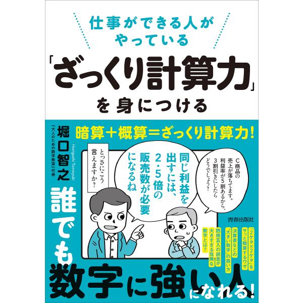 仕事ができる人がやっている「ざっくり計算力」を身につける/堀口智之