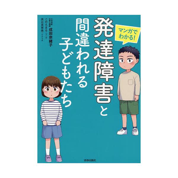 ※商品画像はイメージや仮デザインが含まれている場合があります。帯の有無など実際と異なる場合があります。著:成田奈緒子　マンガ:このえまる　シナリオ:高比良育美出版社:青春出版社発売日:2025年06月キーワード:マンガでわかる！発達障害と間...