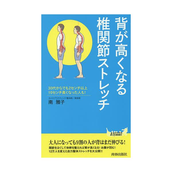 背が高くなる椎関節ストレッチ/南雅子