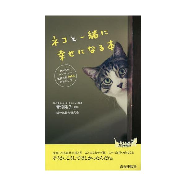 ネコと一緒に幸せになる本/青沼陽子/猫の気持ち研究会