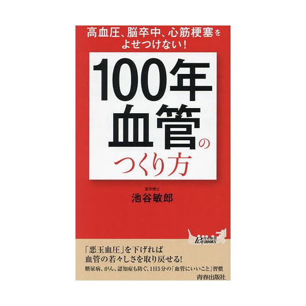 ※商品画像はイメージや仮デザインが含まれている場合があります。帯の有無など実際と異なる場合があります。著:池谷敏郎出版社:青春出版社発売日:2025年03月シリーズ名等:青春新書PLAY BOOKS P−１２２３キーワード:「１００年血管」...