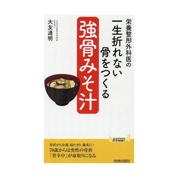 著:大友通明出版社:青春出版社発売日:2025年05月シリーズ名等:青春新書PLAY BOOKS P−１２２７キーワード:栄養整形外科医の一生折れない骨をつくる「強骨みそ汁」大友通明 えいようせいけいげかいのいつしようおれないほね エイヨウ...