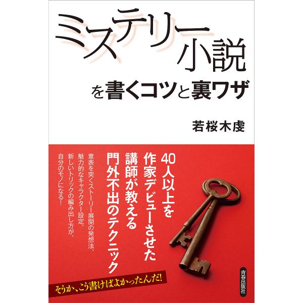 著:若桜木虔出版社:青春出版社発売日:2016年06月キーワード:ミステリー小説を書くコツと裏ワザ若桜木虔 みすてりーしようせつおかくこつとうらわざ ミステリーシヨウセツオカクコツトウラワザ わかさき けん ワカサキ ケン