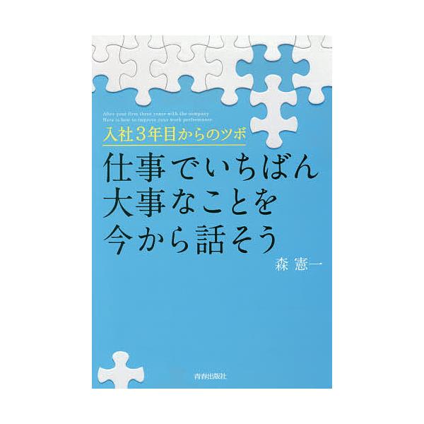 仕事でいちばん大事なことを今から話そう 入社3年目からのツボ/森憲一