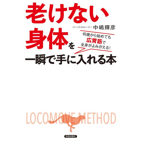 著:中嶋輝彦出版社:青春出版社発売日:2019年04月キーワード:「老けない身体（からだ）」を一瞬で手に入れる本何歳から始めても広背筋で全身がよみがえる！中嶋輝彦 ふけないからだおいつしゆんでてに フケナイカラダオイツシユンデテニ なかじま...