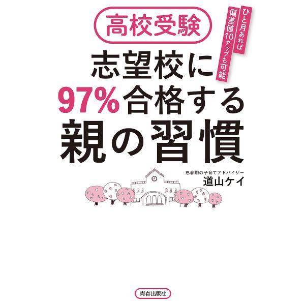 高校受験志望校に97%合格する親の習慣 ひと月あれば偏差値10アップも可能/道山ケイ