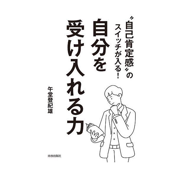 “自己肯定感”のスイッチが入る!自分を受け入れる力/午堂登紀雄
