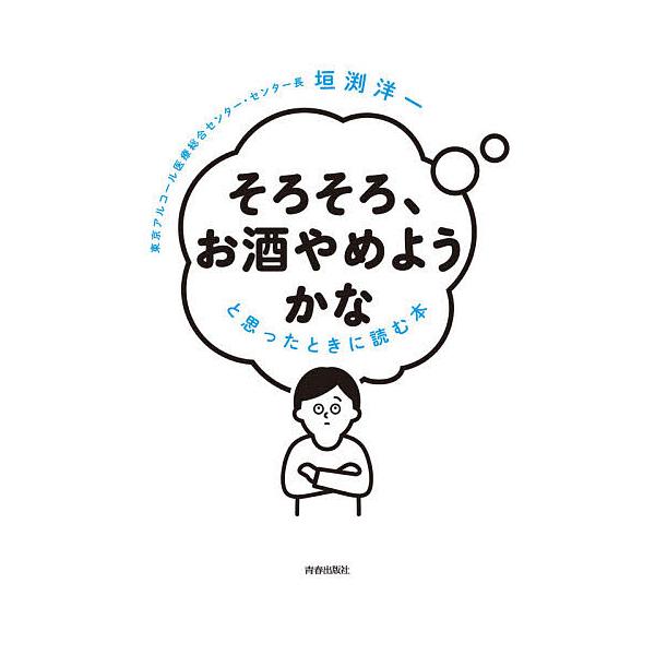 著:垣渕洋一出版社:青春出版社発売日:2020年12月キーワード:「そろそろ、お酒やめようかな」と思ったときに読む本垣渕洋一 健康 そろそろおさけやめようかなとおもつたときに ソロソロオサケヤメヨウカナトオモツタトキニ かきぶち よういち ...