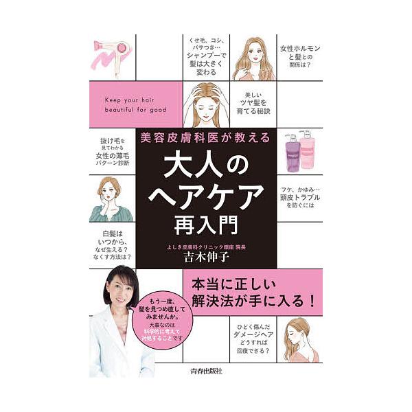 美容皮膚科医が教える大人のヘアケア再入門/吉木伸子