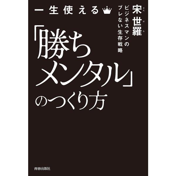 ※商品画像はイメージや仮デザインが含まれている場合があります。帯の有無など実際と異なる場合があります。著:宋世羅出版社:青春出版社発売日:2022年01月キーワード:一生使える「勝ちメンタル」のつくり方ビジネスマンのブレない生存戦略宋世羅 ...