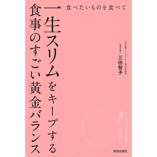 著:三田智子出版社:青春出版社発売日:2023年06月キーワード:食べたいものを食べて一生スリムをキープする食事のすごい黄金バランス三田智子 ダイエット たべたいものおたべていつしようすりむお タベタイモノオタベテイツシヨウスリムオ みた ...