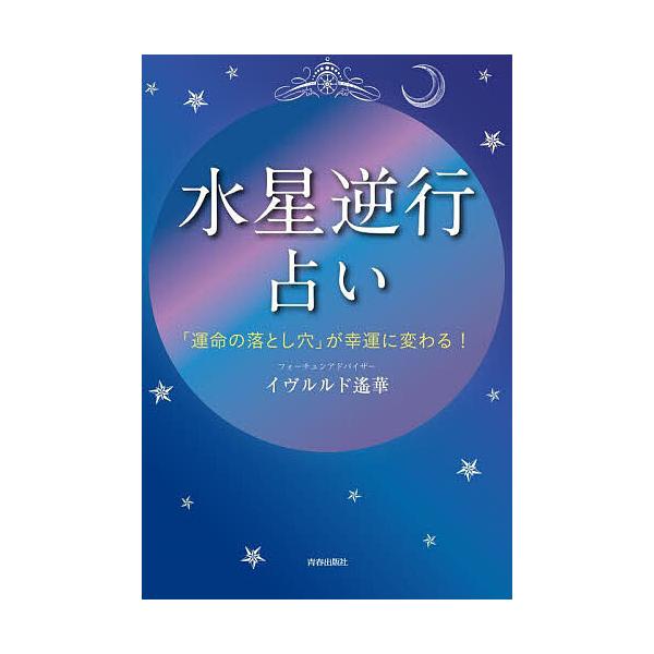 「水星逆行」占い 「運命の落とし穴」が幸運に変わる!/イヴルルド遙華