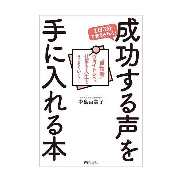 1日3分で変えられる!成功する声を手に入れる本 “声診断”ヴォイトレで、仕事も人生もうまくいく!/中島由美子