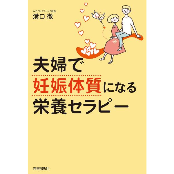 ※商品画像はイメージや仮デザインが含まれている場合があります。帯の有無など実際と異なる場合があります。著:溝口徹出版社:青春出版社発売日:2023年12月キーワード:夫婦で「妊娠体質」になる栄養セラピー溝口徹 ふうふでにんしんたいしつになる...