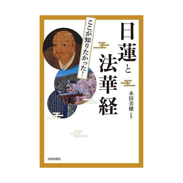 図説ここが知りたかった!日蓮と法華経/永田美穂