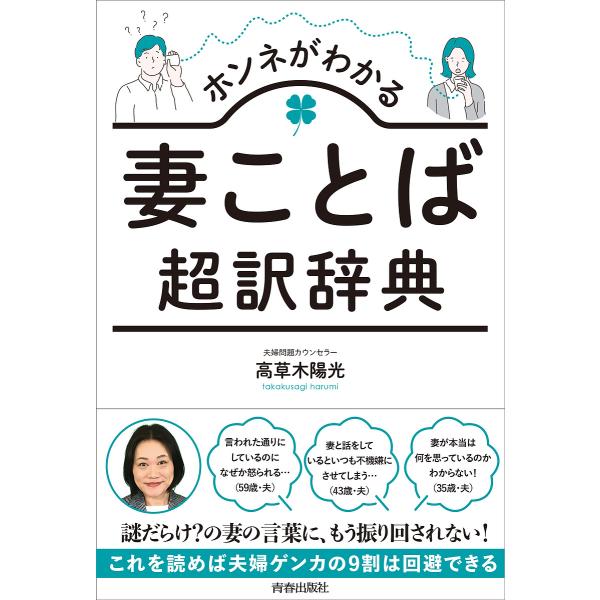 ホンネがわかる妻ことば超訳辞典/高草木陽光