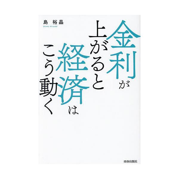 金利が上がると経済はこう動く/島裕晶