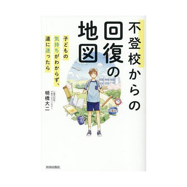 ※商品画像はイメージや仮デザインが含まれている場合があります。帯の有無など実際と異なる場合があります。著:明橋大二出版社:青春出版社発売日:2025年09月キーワード:不登校からの回復の地図子どもの気持ちがわからず、道に迷ったら明橋大二 子...