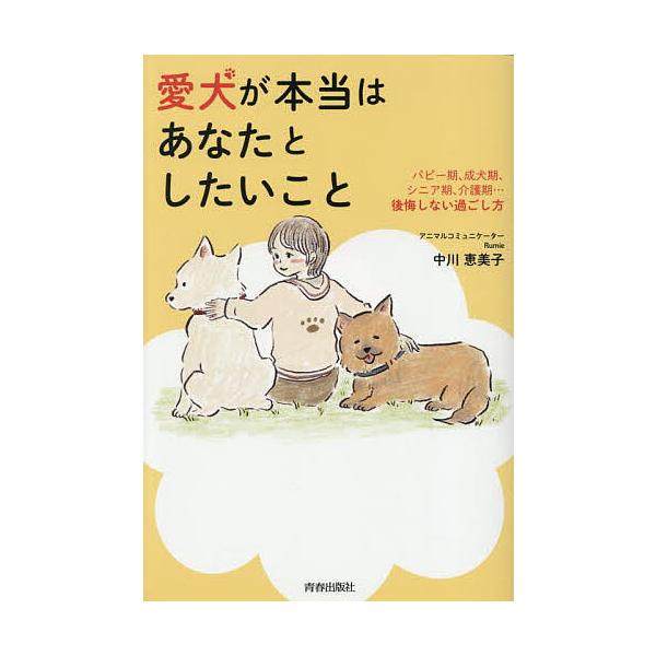 著:中川恵美子出版社:青春出版社発売日:2025年09月キーワード:愛犬が本当はあなたとしたいことパピー期、成犬期、シニア期、介護期…後悔しない過ごし方中川恵美子 ペット あいけんがほんとうわあなたとしたい アイケンガホントウワアナタトシタ...