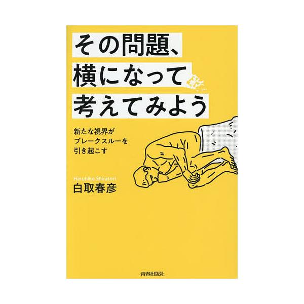 ※商品画像はイメージや仮デザインが含まれている場合があります。帯の有無など実際と異なる場合があります。著:白取春彦出版社:青春出版社発売日:2025年12月キーワード:その問題、横になって考えてみよう新たな視界がブレークスルーを引き起こす白...