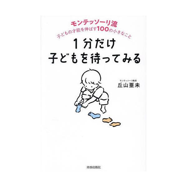 ※商品画像はイメージや仮デザインが含まれている場合があります。帯の有無など実際と異なる場合があります。著:丘山亜未出版社:青春出版社発売日:2025年12月キーワード:１分だけ子どもを待ってみるモンテッソーリ流子どもの才能を伸ばす１００の小...