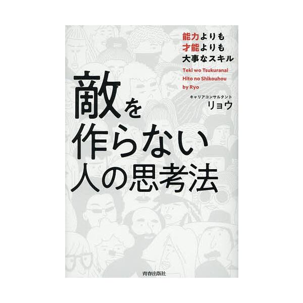 ※商品画像はイメージや仮デザインが含まれている場合があります。帯の有無など実際と異なる場合があります。著:リョウ出版社:青春出版社発売日:2025年12月キーワード:敵を作らない人の思考法能力よりも才能よりも大事なスキルリョウ ビジネス書 ...