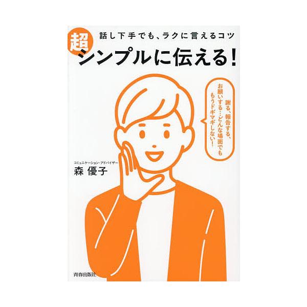 ※商品画像はイメージや仮デザインが含まれている場合があります。帯の有無など実際と異なる場合があります。著:森優子出版社:青春出版社発売日:2026年02月キーワード:話し下手でも、ラクに言えるコツ超シンプルに伝える！森優子 ビジネス書 はな...