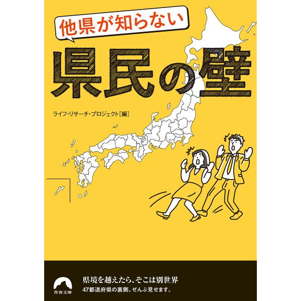 他県が知らない県民の壁/ライフ・リサーチ・プロジェクト