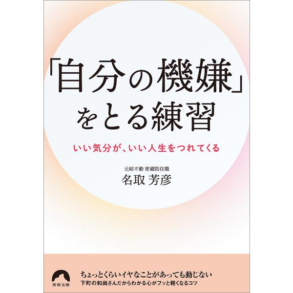 ※商品画像はイメージや仮デザインが含まれている場合があります。帯の有無など実際と異なる場合があります。著:名取芳彦出版社:青春出版社発売日:2024年01月シリーズ名等:青春文庫 な−３７キーワード:「自分の機嫌」をとる練習いい気分が、いい...