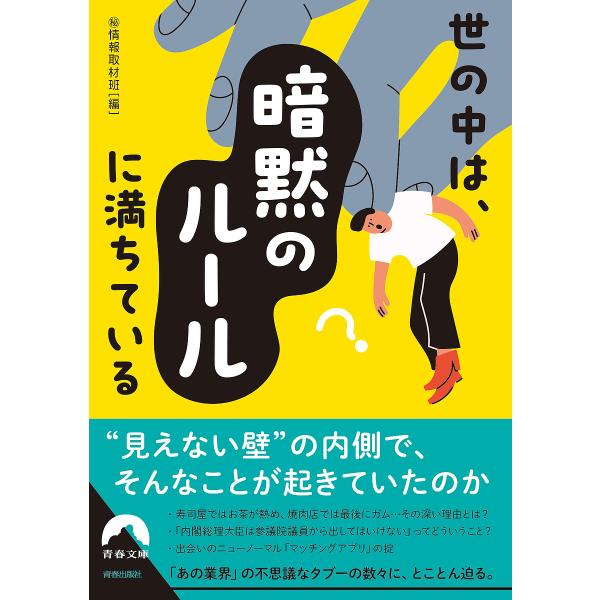 世の中は、「暗黙のルール」に満ちている/マル秘情報取材班