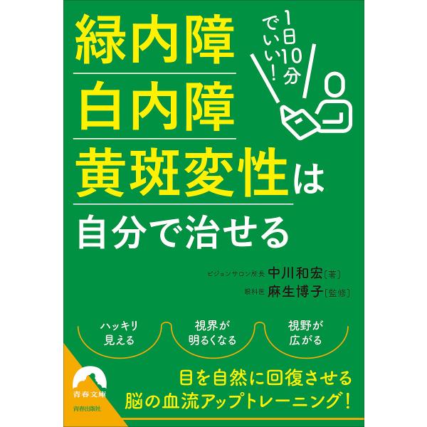 ※商品画像はイメージや仮デザインが含まれている場合があります。帯の有無など実際と異なる場合があります。著:中川和宏　監修:麻生博子出版社:青春出版社発売日:2024年10月シリーズ名等:青春文庫 な−３８キーワード:１日１０分でいい！緑内障...