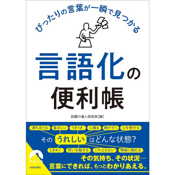 編:話題の達人倶楽部出版社:青春出版社発売日:2025年03月シリーズ名等:青春文庫 わ−６９キーワード:ぴったりの言葉が一瞬で見つかる「言語化」の便利帳話題の達人倶楽部 ぴつたりのことばがいつしゆんでみつかる ピツタリノコトバガイツシユン...