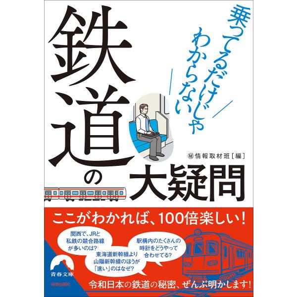 乗ってるだけじゃわからない鉄道の大疑問/マル秘情報取材班
