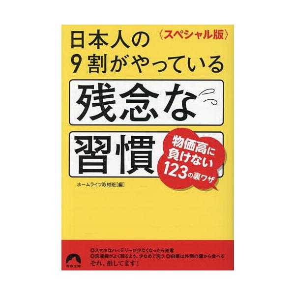 ※商品画像はイメージや仮デザインが含まれている場合があります。帯の有無など実際と異なる場合があります。編:ホームライフ取材班出版社:青春出版社発売日:2025年11月シリーズ名等:青春文庫 ほ−１６キーワード:日本人の９割がやっている残念な...
