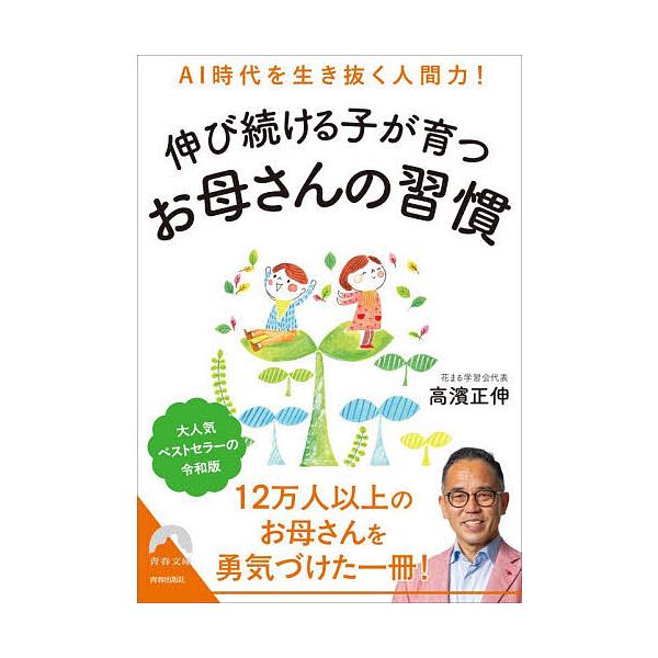 ※商品画像はイメージや仮デザインが含まれている場合があります。帯の有無など実際と異なる場合があります。著:高濱正伸出版社:青春出版社発売日:2025年12月シリーズ名等:青春文庫 た−３６キーワード:AI時代を生き抜く人間力！伸び続ける子が...